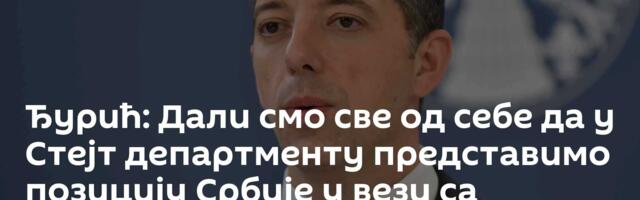 Ђурић: Дали смо све од себе да у Стејт департменту представимо позицију Србије у вези са НИС-ом