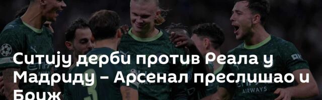 Ситију дерби против Реала у Мадриду – Арсенал преслишао и Бриж