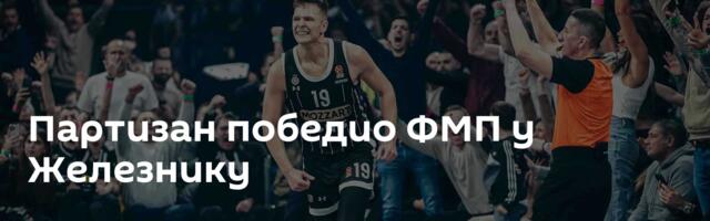 Партизан победио ФМП у Железнику