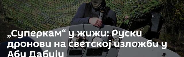 „Суперкам“ у жижи: Руски дронови на светској изложби у Абу Дабију