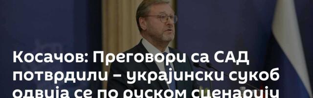 Косачов: Преговори са САД потврдили –  украјински сукоб одвија се по руском сценарију