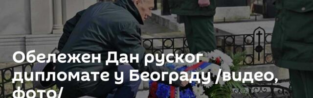 Обележен Дан руског дипломате у Београду /видео, фото/