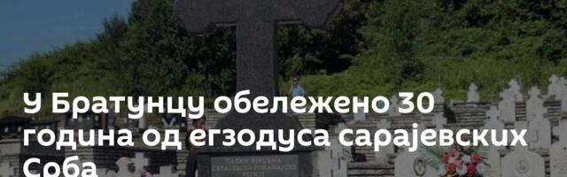 У Братунцу обележено 30 година од егзодуса сарајевских Срба