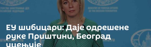 ЕУ шибицари: Даје одрешене руке Приштини, Београд уцењује