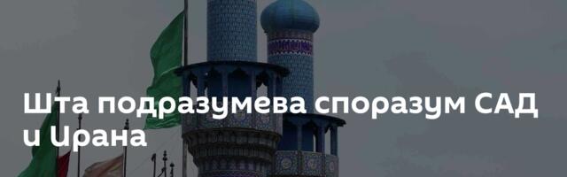 Шта подразумева споразум САД и Ирана