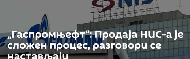 „Гаспромњефт“: Продаја НИС-а је сложен процес, разговори се настављају