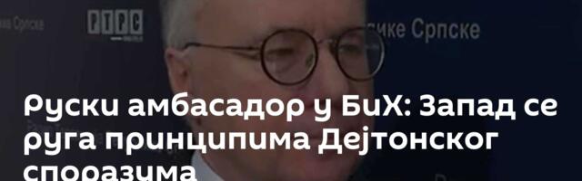 Руски амбасадор у БиХ: Запад се руга принципима Дејтонског споразума
