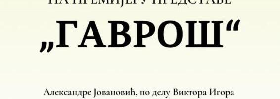 "Gavroš“ premijerno na Lutkarskoj sceni NP „Toša Jovanović“
