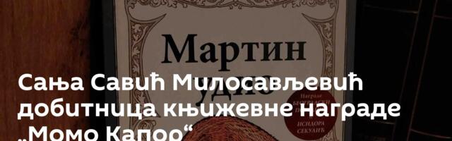 Сања Савић Милосављевић добитница књижевне награде „Момо Капор“
