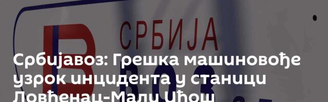 Србијавоз: Грешка машиновође узрок  инцидента у станици Ловћенац-Мали Иђош