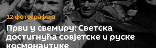 Први у свемиру: Светска достигнућа совјетске и руске космонаутике
