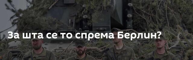 За шта се то спрема Берлин?