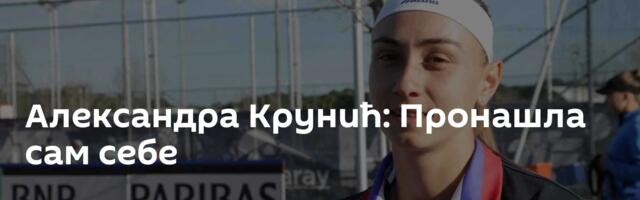 Александра Крунић: Пронашла сам себе