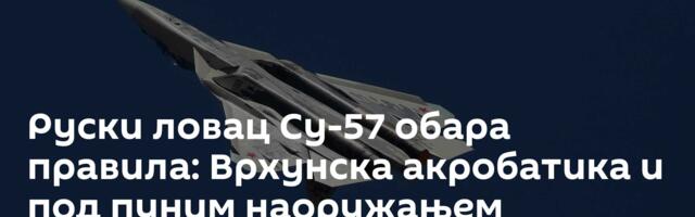 Руски ловац Су-57 обара правила: Врхунска акробатика и под пуним наоружањем