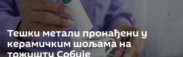 Тешки метали пронађени у керамичким шољама на тржишту Србије