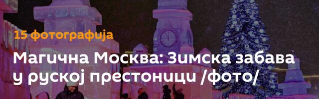 Магична Москва: Зимска забава у руској престоници /фото/