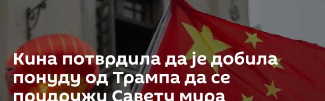 Кина потврдила да је добила понуду од Трампа да се придружи Савету мира