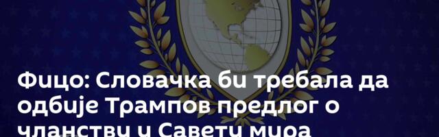 Фицо: Словачка би требала да одбије Трампов предлог о чланству у Савету мира