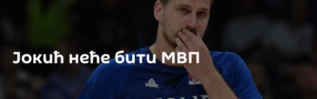 Јокић неће бити МВП