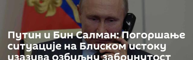 Путин и Бин Салман: Погоршање ситуације на Блиском истоку изазива озбиљну забринутост
