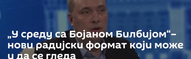 „У среду са Бојаном Билбијом“– нови радијски формат који може и да се гледа