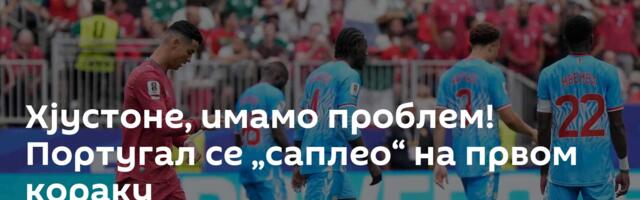 Хјустоне, имамо проблем! Португал се „саплео“ на првом кораку