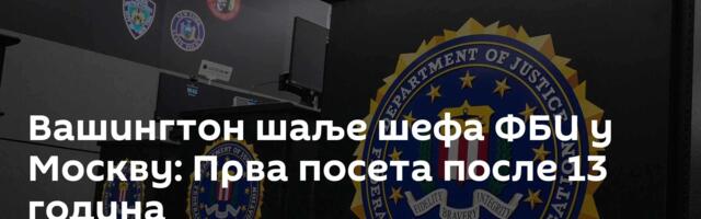 Вашингтон шаље шефа ФБИ у Москву: Прва посета после 13 година