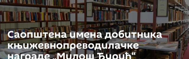 Саопштена имена добитника књижевнопреводилачке награде „Милош Ђурић“