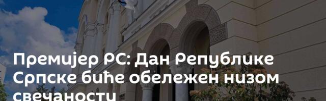 Премијер РС: Дан Републике Српске биће обележен низом свечаности