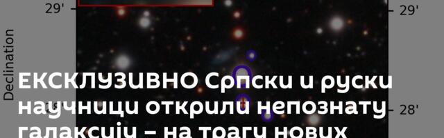 ЕКСКЛУЗИВНО Српски и руски научници открили непознату галаксију – на трагу нових мистерија свемира