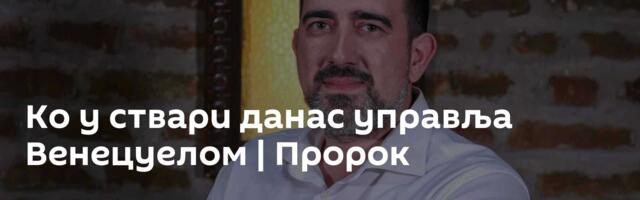 Ко у ствари данас управља Венецуелом | Пророк