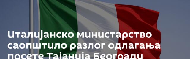 Италијанско министарство саопштило разлог одлагања посете Тајанија Београду