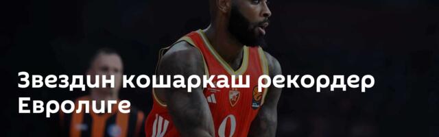 Звездин кошаркаш рекордер Евролиге