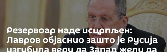 Резервоар наде исцрпљен: Лавров објаснио зашто је Русија изгубила веру да Запад жели да реши сукоб