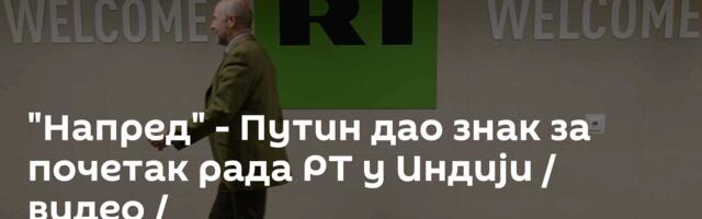 "Напред" - Путин дао знак за почетак рада РТ у Индији / видео /