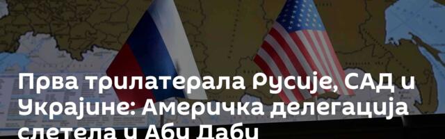 Прва трилатерала Русије, САД и Украјине: Америчка делегација слетела у Абу Даби