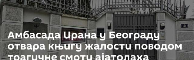 Амбасада Ирана у Београду отвара књигу жалости поводом трагичне смрти ајатолаха Хамнеја