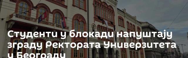 Студенти у блокади напуштају зграду Ректората Универзитета у Београду