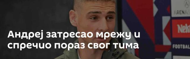 Андреј затресао мрежу и спречио пораз свог тима