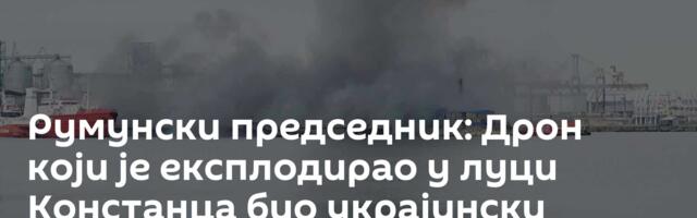 Румунски председник: Дрон који је експлодирао у луци Констанца био украјински