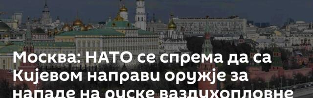 Москва: НАТО се спрема да са Кијевом направи оружје за нападе на руске ваздухопловне базе