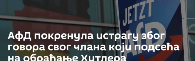 АфД покренула истрагу због говора свог члана који подсећа на обраћање Хитлера