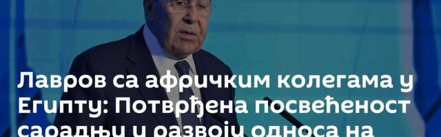 Лавров са афричким колегама у Египту: Потврђена посвећеност сарадњи и развоју односа на свим пољима