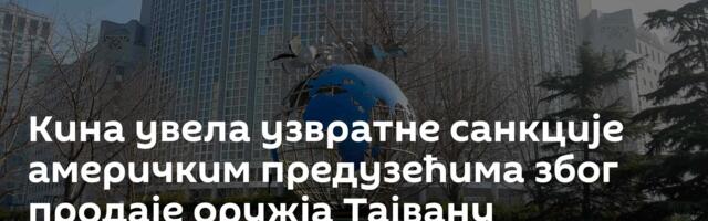 Кина увела узвратне санкције америчким предузећима због продаје оружја Тајвану