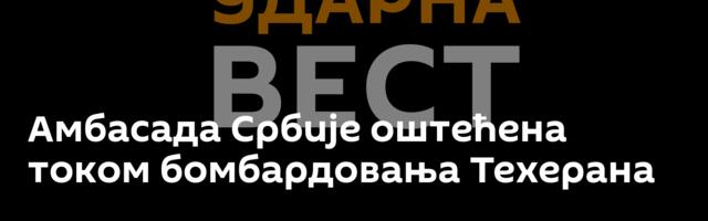 Амбасада Србије оштећена током бомбардовања Техерана