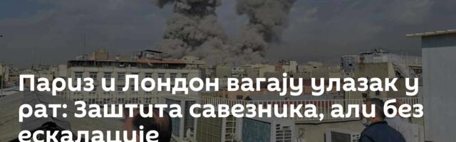 Париз и Лондон вагају улазак у рат: Заштита савезника, али без ескалације