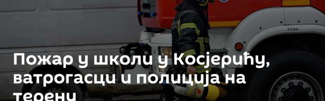 Пожар у школи у Косјерићу, ватрогасци и полиција на терену