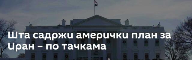Шта садржи амерички план за Иран – по тачкама
