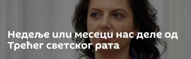 Недеље или месеци нас деле од Трећег светског рата