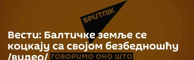 Вести: Балтичке земље се коцкају са својом безбедношћу /видео/